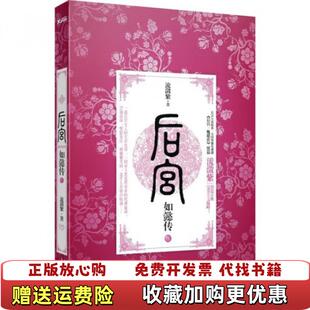 【正版图书】后宫如懿传3流潋紫  著中国华侨出版社9787511334213