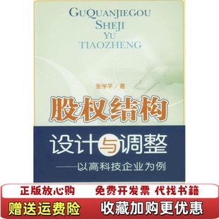 【正版图书】股权结构设计与调整以高科技企业为例张学平 著经济管理出版社9787802078116