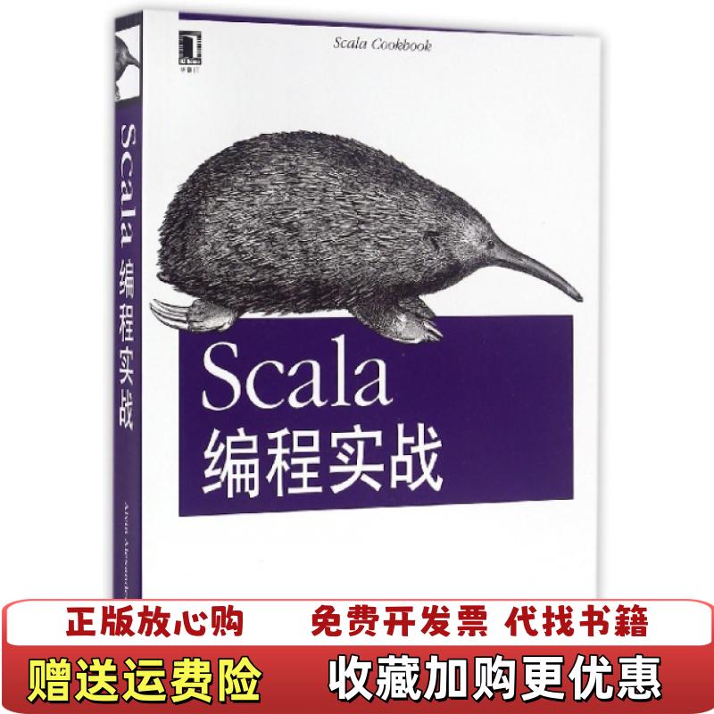 【正版图书】  Scala编程实战Alvin Alexander  著马博文张锦文任晓君  译机械工业出版社9787111526865