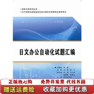 【正版图书】日文办公自动化试题汇编汪琪  著西安电子科技大学出版社9787560633688