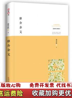 【正版图书】雅舍杂文生活本身即是艺术梁实秋著武汉出版社9787543066793