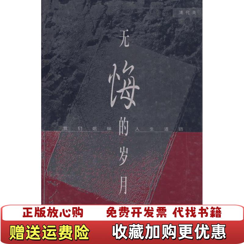 【正版图书】无悔的岁月浦代英华夏出版社9787508017211