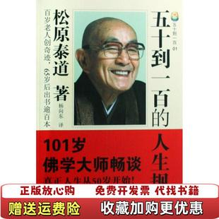 【正版图书】五十到一百的人生规划日松原泰道 著杨向东 译花城出版社9787536051287