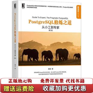唐成机械工业出版 PostgreSQL修炼之道从小工到专家第2版 图书 社9787111665038 正版