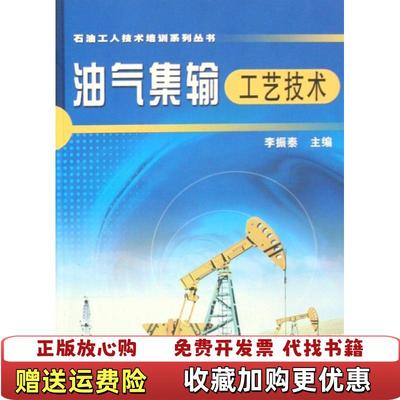 【正版图书】油气集输工艺技术李振泰  编石油工业出版社9787502158651