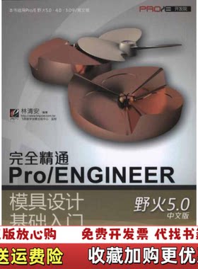 【正版图书】完全精通ProENGINEER野火50中文版模具设计基础入门林清安电子工业出版社9787121127441林