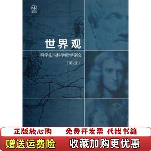 世界观科学史与科学哲学导论第2版 美理查德德威特Richard DeWitt 译电子工业出版 图书 著李跃乾张新 社9787121221354 正版