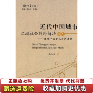 近代中国城市江湖社会纠纷解决模式 聚焦于汉口码 头 著中国政法大学出版 图书 考察易江波 社9787562034131 正版