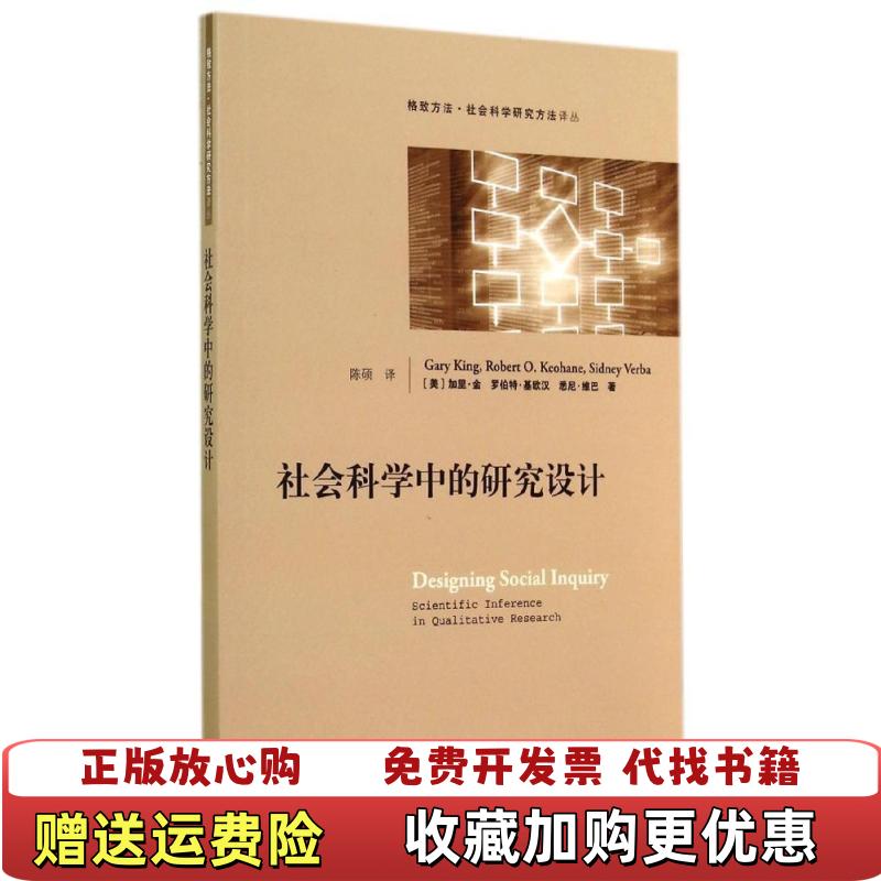 【正版图书】社会科学中的研究设计美罗伯特基欧汉美悉尼维巴美加里金  著陈硕  译格致出版社9787543224261