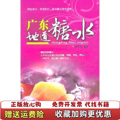 【正版图书】广东地道糖水谢洁纯  著广东旅游出版社9787807662846