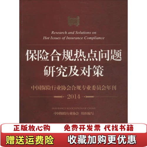 【正版图书】保险合规热点问题研究及对策中国保险行业协会合规专业委员会年刊中国保险行业协会编法律出版社9787511870