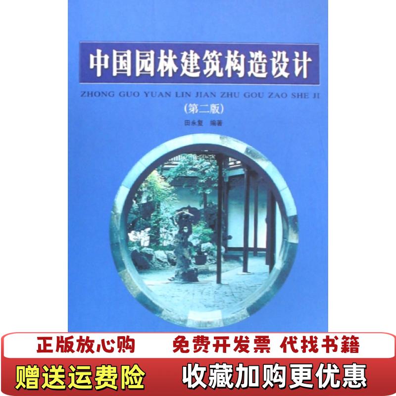【正版图书】中国园林建筑构造设计 第二版田永复  著中国建筑工业出版社9787112096527
