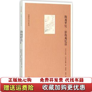 正版 注文化艺术出版 图书 著徐建华李楠 社9787503960130 明清小品文系列陶庵梦忆影梅庵忆语明张岱清冒襄