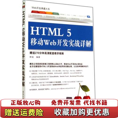 【正版图书】Web开发典藏大系HTML5移动Web开发实战详解林珑著清华大学出版社9787302367598
