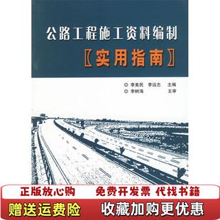 主编李美民人民交通出版 公路工程施工资料编制实用指南李远志 图书 社9787114057151 正版