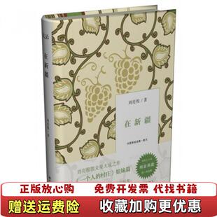 【正版图书】在新疆刘亮程自选集 散文刘亮程  著浙江文艺出版社9787533937553