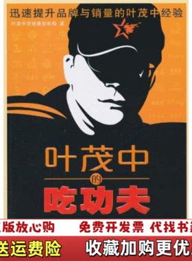 【正版图书】叶茂中的吃功夫7万亿的诱惑叶茂中营销策划机构著机械工业出版社9787111314851