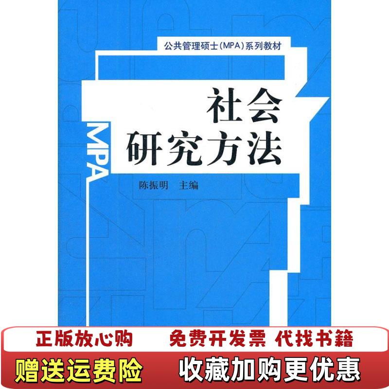 【正版图书】公共管理硕士系列教材社会研究方法陈振明  编中国人民大学出版社9787300145648