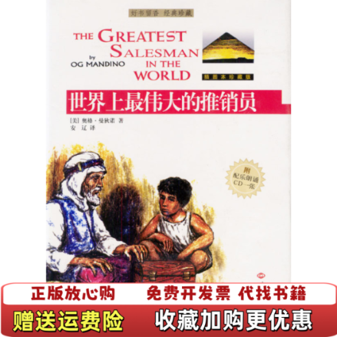 【正版图书】世界上最伟大的推销员Thegreatestsalesmanintheworld插图本珍藏版奥格曼狄诺Og M