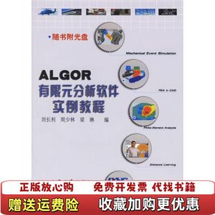 【正版图书】ALGOR有限元分析软件实例教程刘长利 著人民交通出版社9787114057076