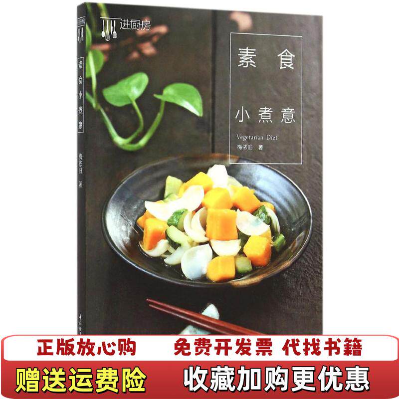 【正版图书】素食小煮意梅依旧 著中国轻工业出版社9787518401956