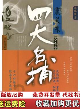 【正版图书】四大名捕震关东温瑞安  著作家出版社9787506367424