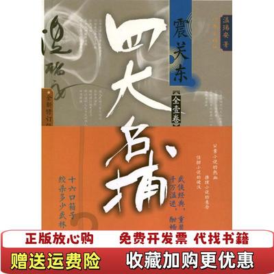 【正版图书】四大名捕震关东温瑞安  著作家出版社9787506367424