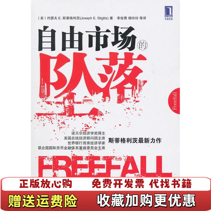 【正版图书】自由市场的坠落美约瑟夫E斯蒂格利茨 著李俊青杨玲玲 译机械工业出版社9787111329176