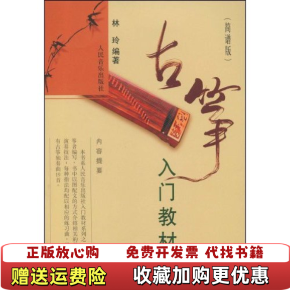 【正版图书】古筝入门教材林玲 著人民音乐出版社9787103035474