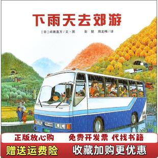 【正版图书】下雨天去郊游彭懿周龙梅 译日间濑直方 图文二十一世纪出版社9787539165493
