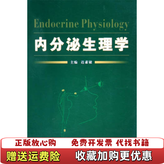 【正版图书】内分泌生理学迟素敏  编第四军医大学出版社9787810862295