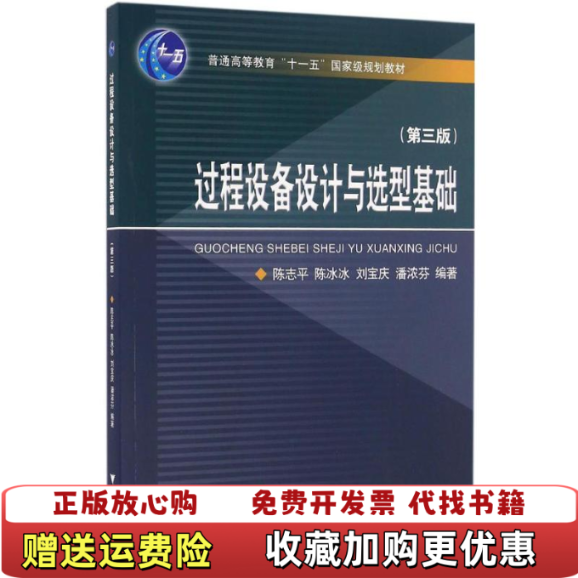 【正版图书】过程设备设计与选型基础陈志平  著浙江大学出版社9787308161206