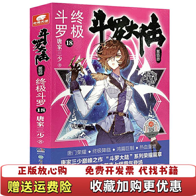 【正版图书】中南天使 斗罗大陆4终极斗罗18唐家三少著 中南天使出品湖南少年儿童出版社9787556251513唐家三少