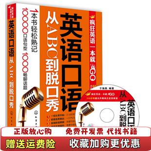 著化学工业出版 疯狂英语一本就GO英语口语从ABC到脱口秀于海燕 图书 社9787122098894 正版
