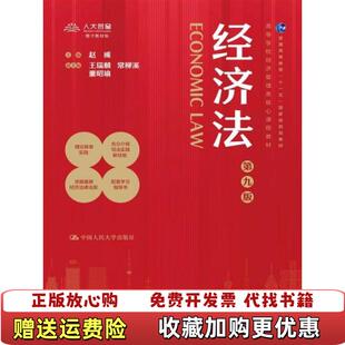 【正版图书】经济法赵威主编曹丽萍刘雯赵冰  副主编中国人民大学出版社9787300327082
