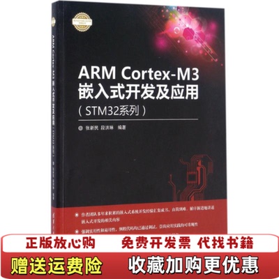 【正版图书】ARM CortexM3嵌入式开发及应用电子设计与嵌入式开发实践丛书0325张新民段洪琳  著清华大学出版社