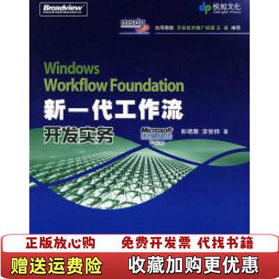 【正版图书】Windows Workflow Foundation 新一代工作流开发实务彭靖灏李智桦  著机械工业出版社