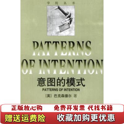 【正版图书】意图的模式英巴克森德乐著中国美术学院出版社9787810193788