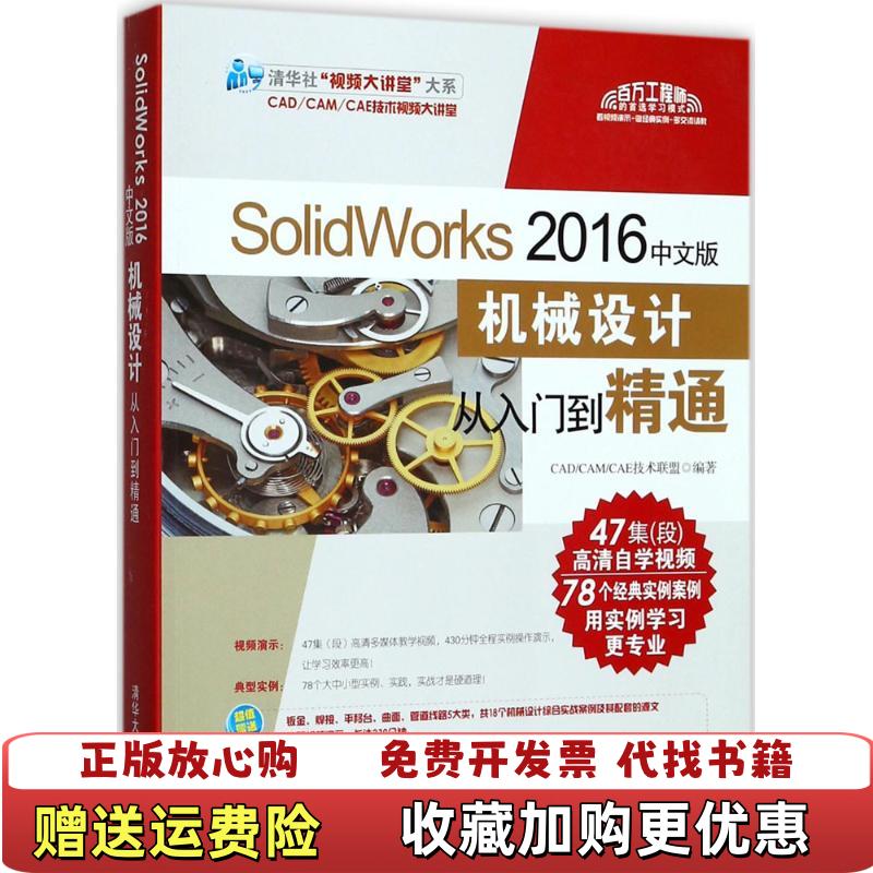【正版图书】SolidWorks 2016中文版机械设计从入门到精通CADCAMCAE技术联盟  著清华大学出版社9787302479260