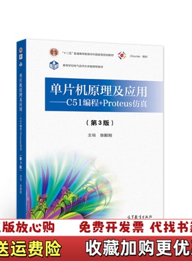 【正版图书】单片机原理及应用C51编程Proteus仿真第3版 9787040564549 张毅刚张毅刚高等教育出版社9