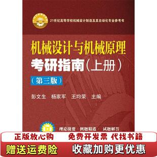 【正版图书】机械设计与机械原理考研指南彭文生杨家军王均荣编华中科技大学出版社9787560996363