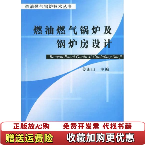 【正版图书】燃油燃气锅炉及锅炉房设计燃油燃气锅炉技术丛书姜湘山主编机械工业出版社9787111117254