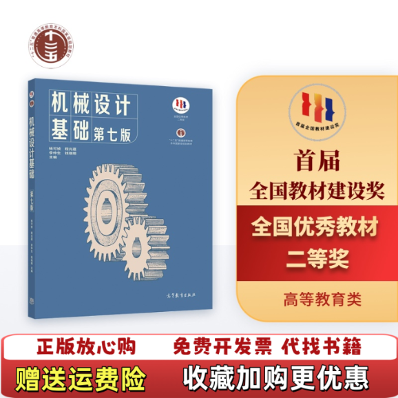 【正版图书】机械设计基础杨可桢程光蕴李仲生钱瑞明  编高等教育出版社9787040538212