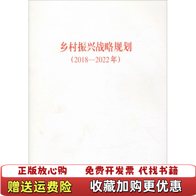 【正版图书】乡村振兴战略规划20182022年中共中央国务院 编人民出版社9787010199146