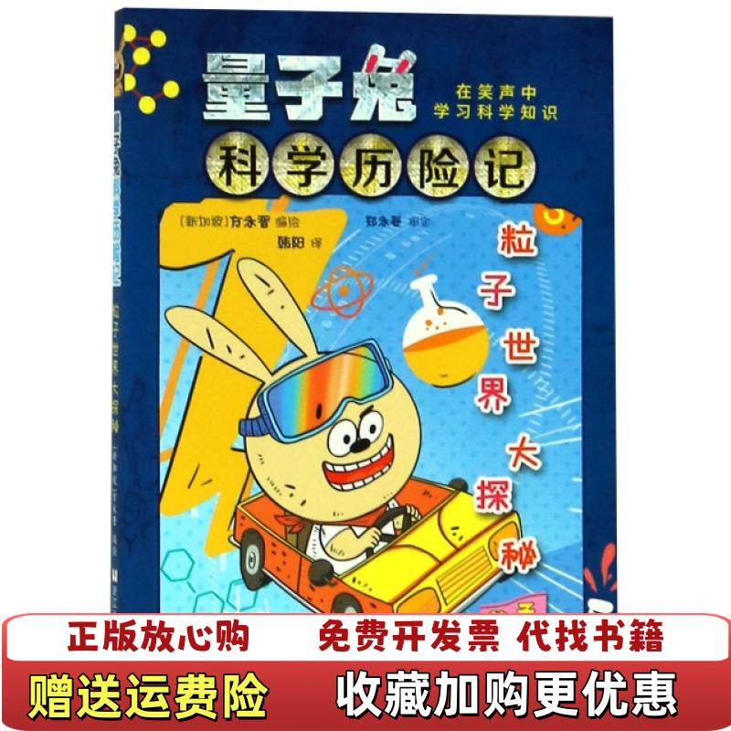 【正版图书】量子兔科学历险记粒子世界大探秘韩阳 著浙江少年儿童出版社9787559711915