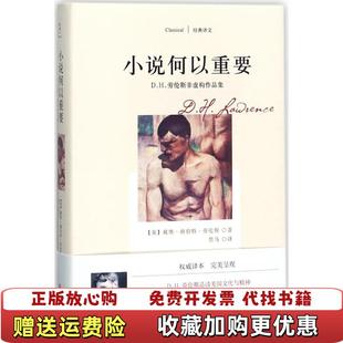 著四川文艺出版 小说何以重要DH劳伦斯非虚构作品集英戴维赫伯特劳伦斯 图书 社9787541148545 正版