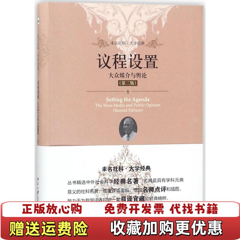 【正版图书】议程设置大众媒介与舆论美马克斯韦尔麦库姆斯  著郭镇之徐培喜  译北京大学出版社9787301286494