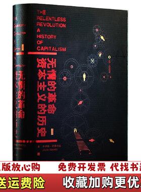 【正版图书】无情的革命资本主义的历史美乔伊斯阿普尔比Joyce Appleby 著宋非 译社会科学文献出版社978750
