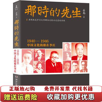 【正版图书】那时的先生岳南  著湖南文艺出版社9787540475598