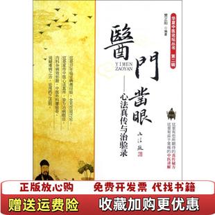 【正版图书】医门凿眼心法真传与治验录樊正阳 著人民军医出版社9787509158845